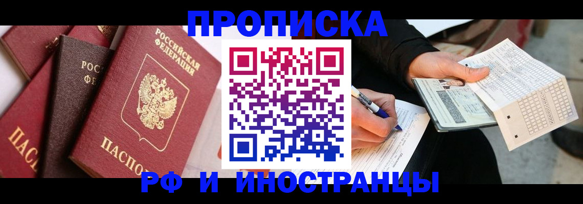 купить прописку в Боре